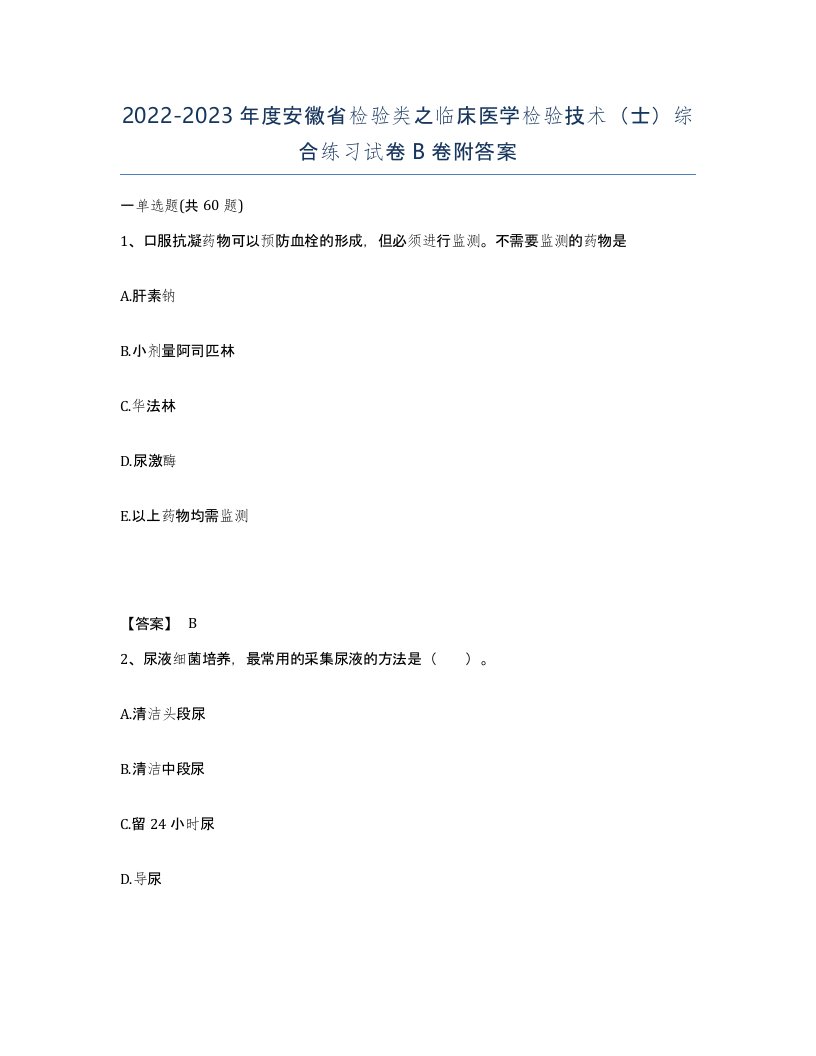 2022-2023年度安徽省检验类之临床医学检验技术士综合练习试卷B卷附答案