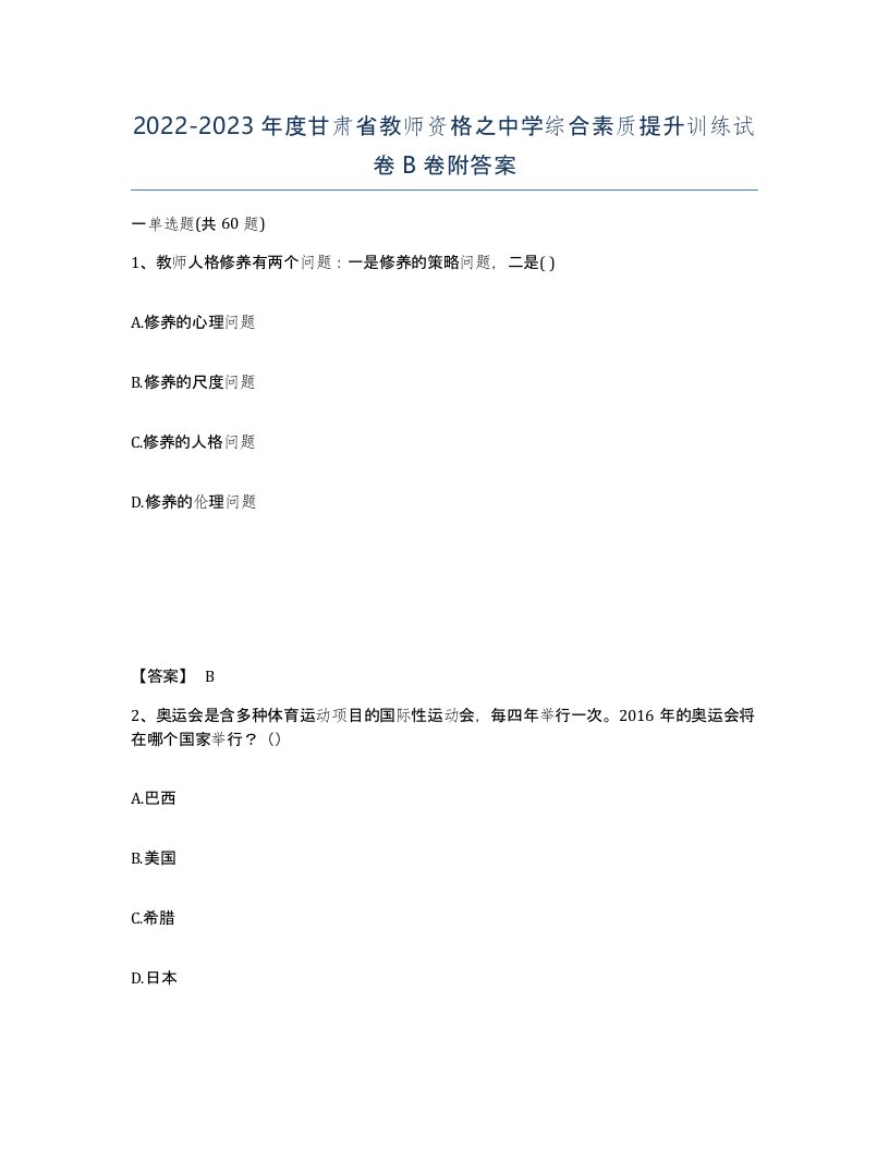 2022-2023年度甘肃省教师资格之中学综合素质提升训练试卷B卷附答案