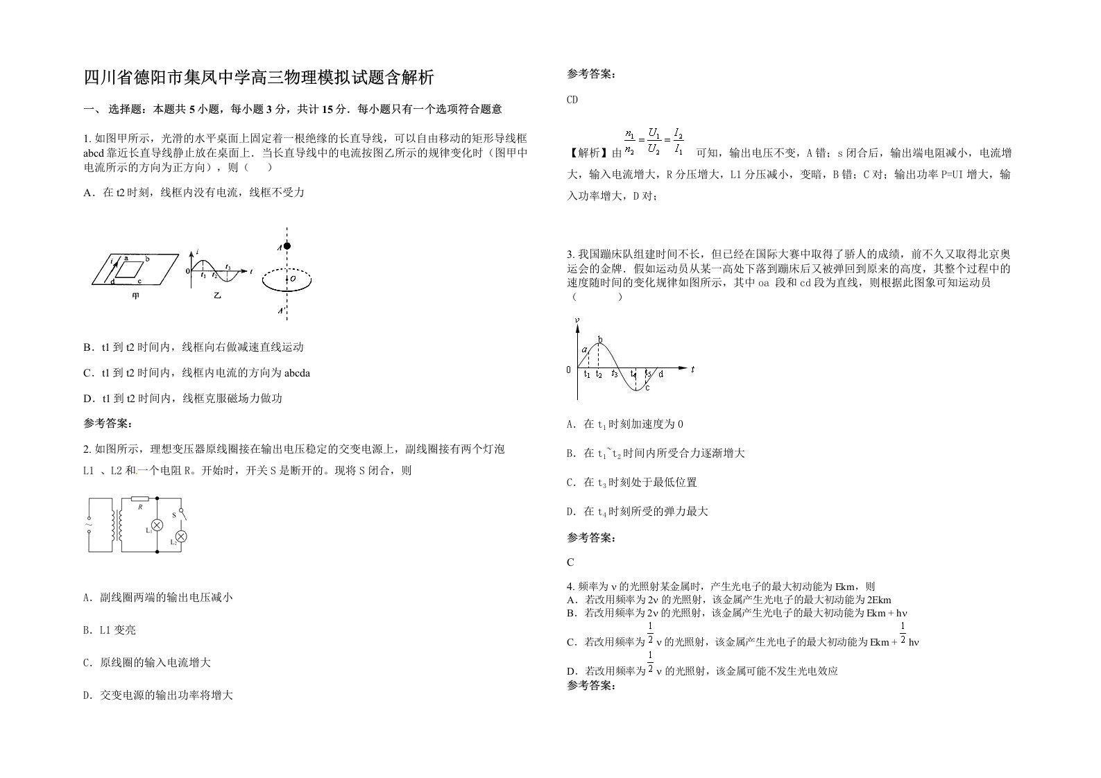 四川省德阳市集凤中学高三物理模拟试题含解析