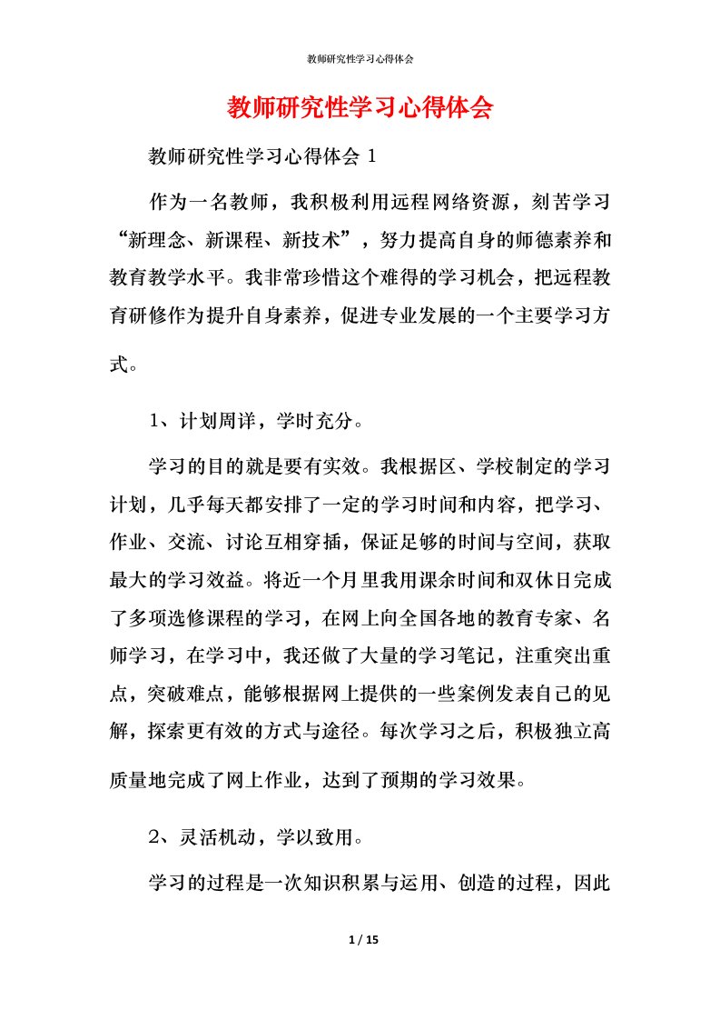 教师研究性学习心得体会