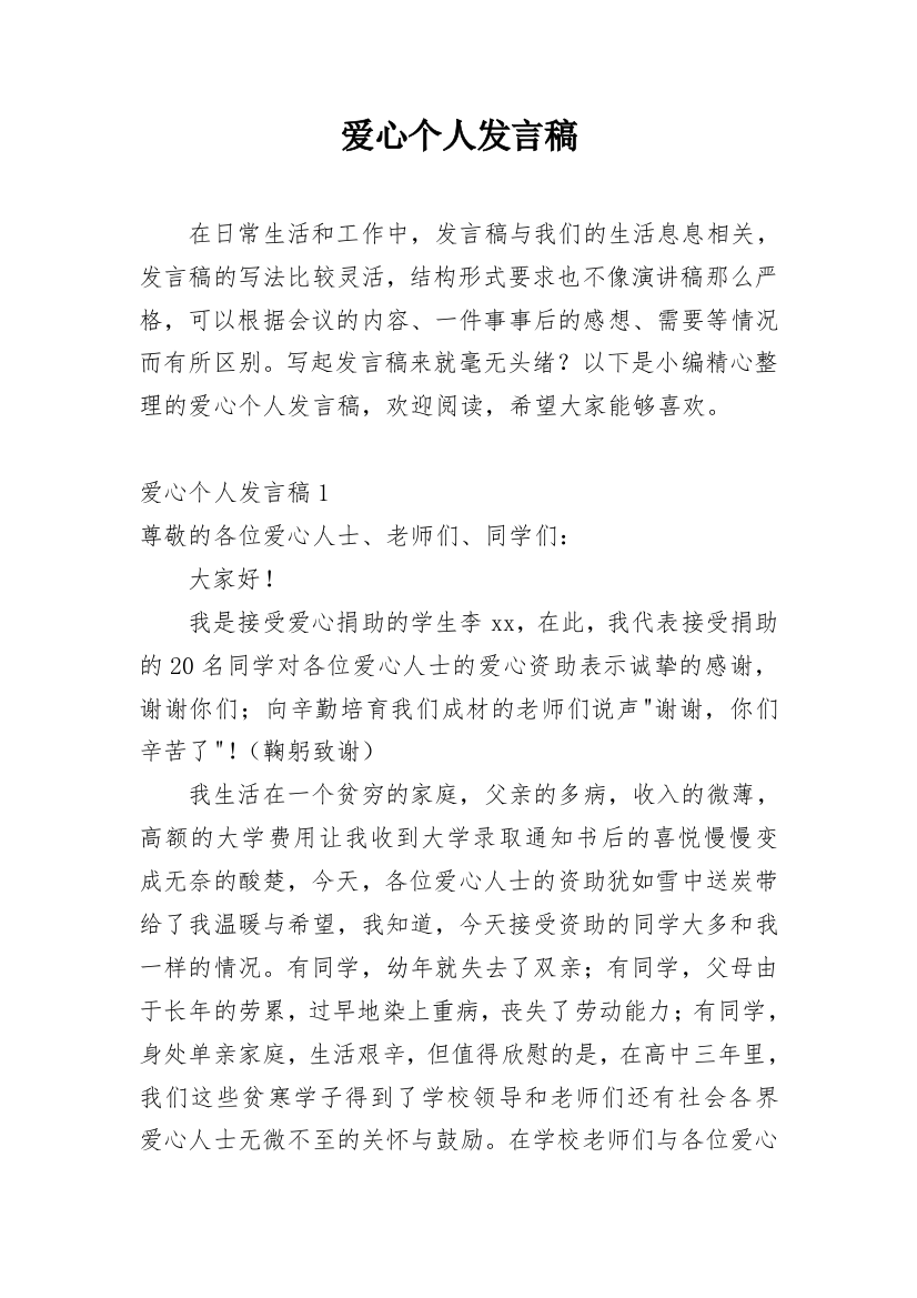 爱心个人发言稿