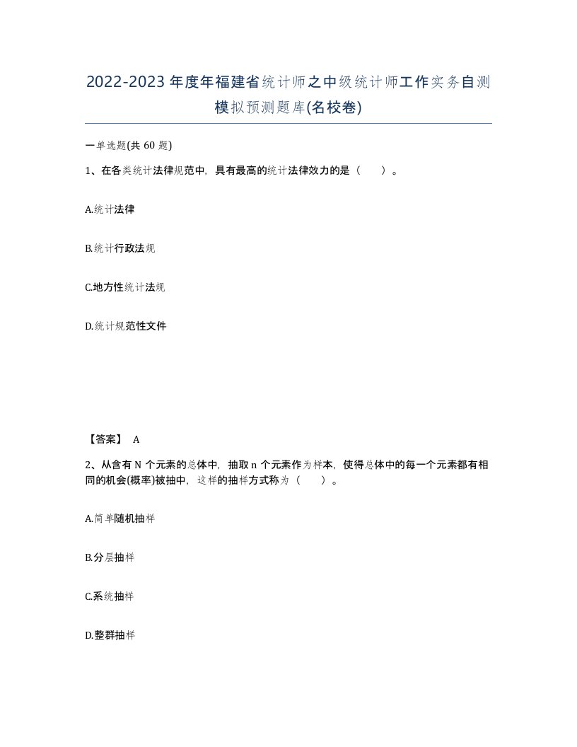 2022-2023年度年福建省统计师之中级统计师工作实务自测模拟预测题库名校卷