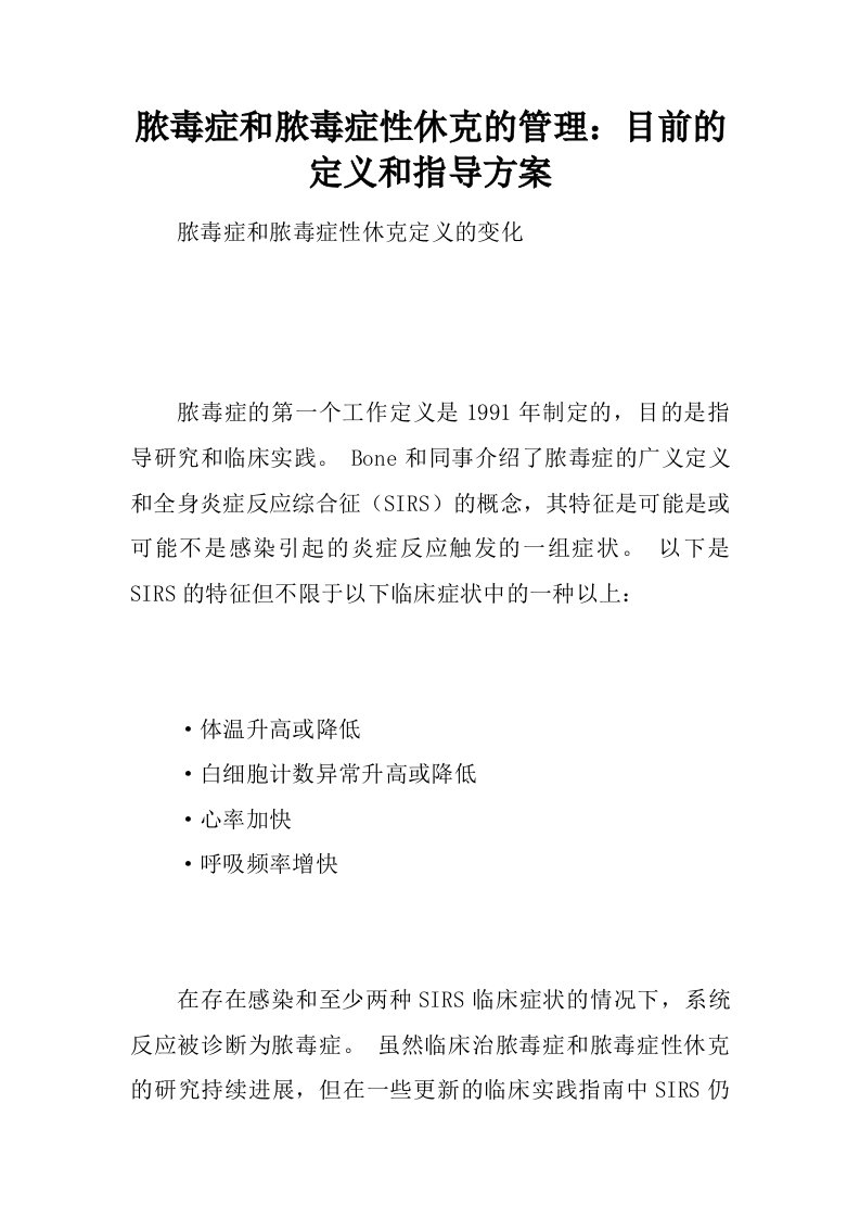 脓毒症和脓毒症性休克的管理：目前的定义和指导方案