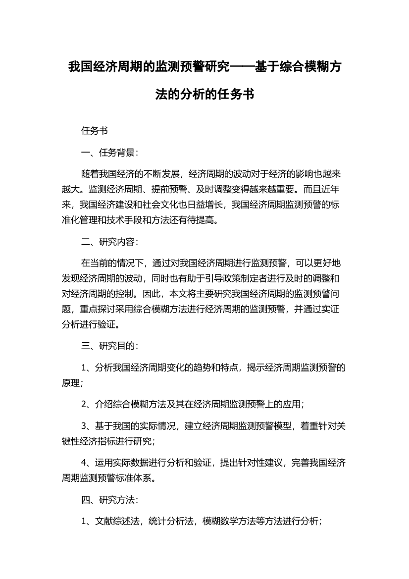 我国经济周期的监测预警研究——基于综合模糊方法的分析的任务书