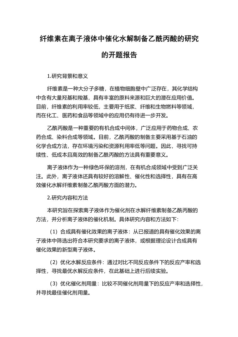 纤维素在离子液体中催化水解制备乙酰丙酸的研究的开题报告