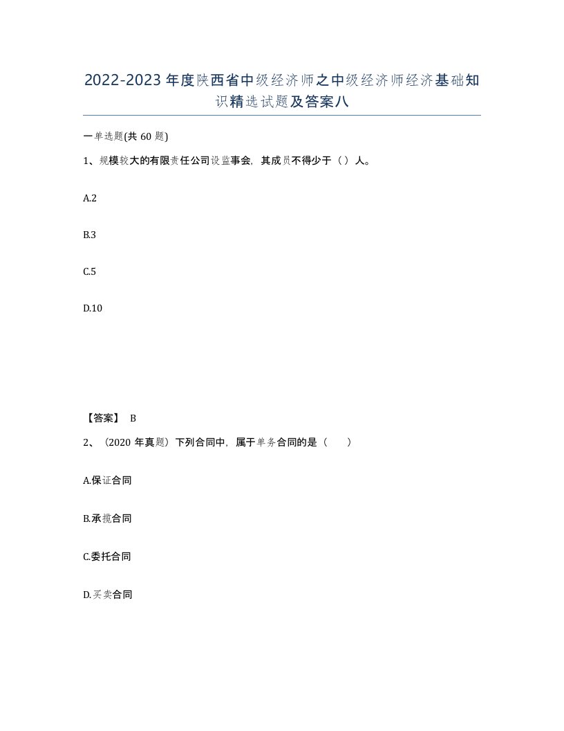 2022-2023年度陕西省中级经济师之中级经济师经济基础知识试题及答案八