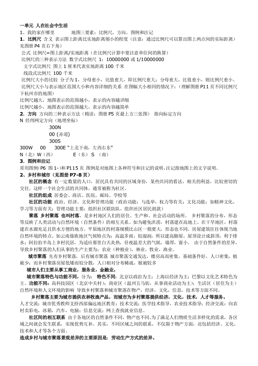 七年级历史与社会复习题纲