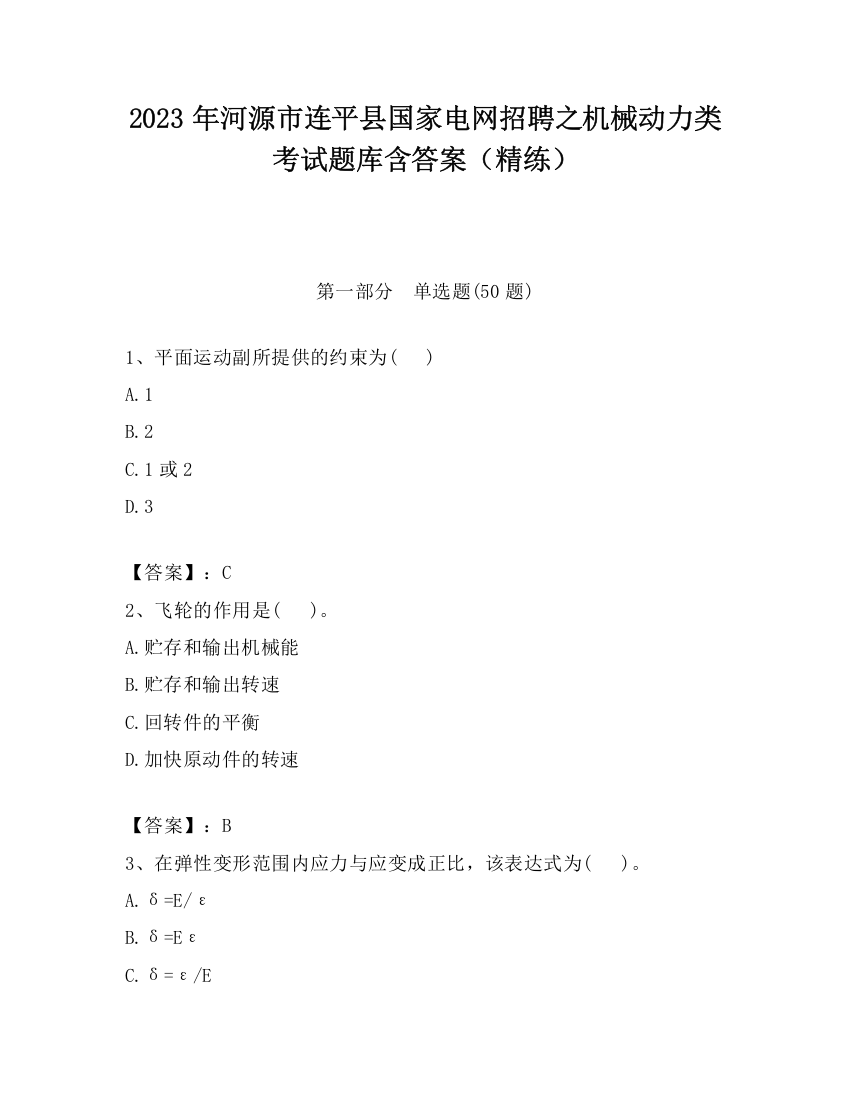 2023年河源市连平县国家电网招聘之机械动力类考试题库含答案（精练）