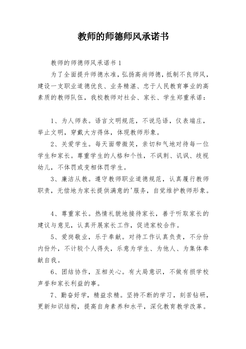 教师的师德师风承诺书_2