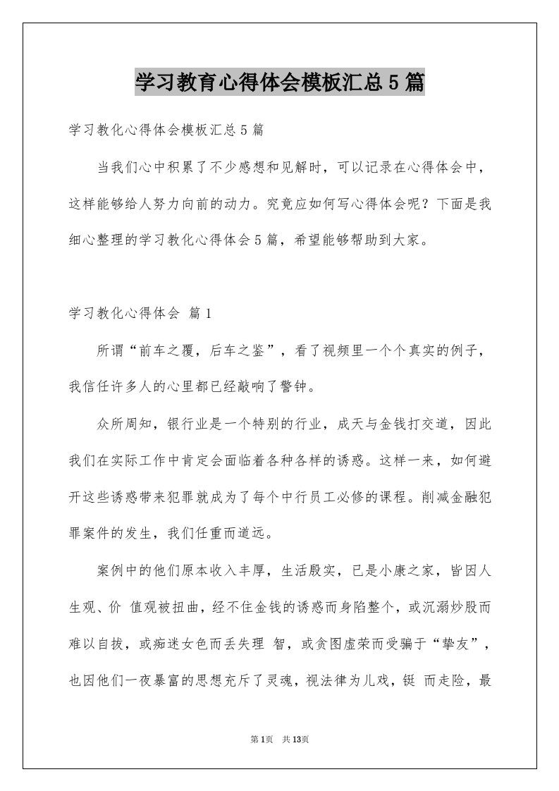 学习教育心得体会模板汇总5篇例文