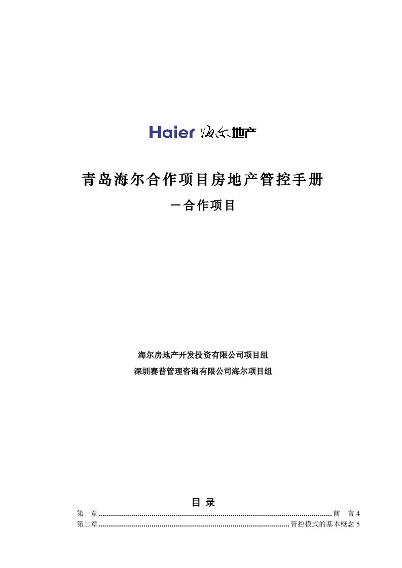 房地产项目管理-房地产业青岛海尔合作项目房地产管控手册