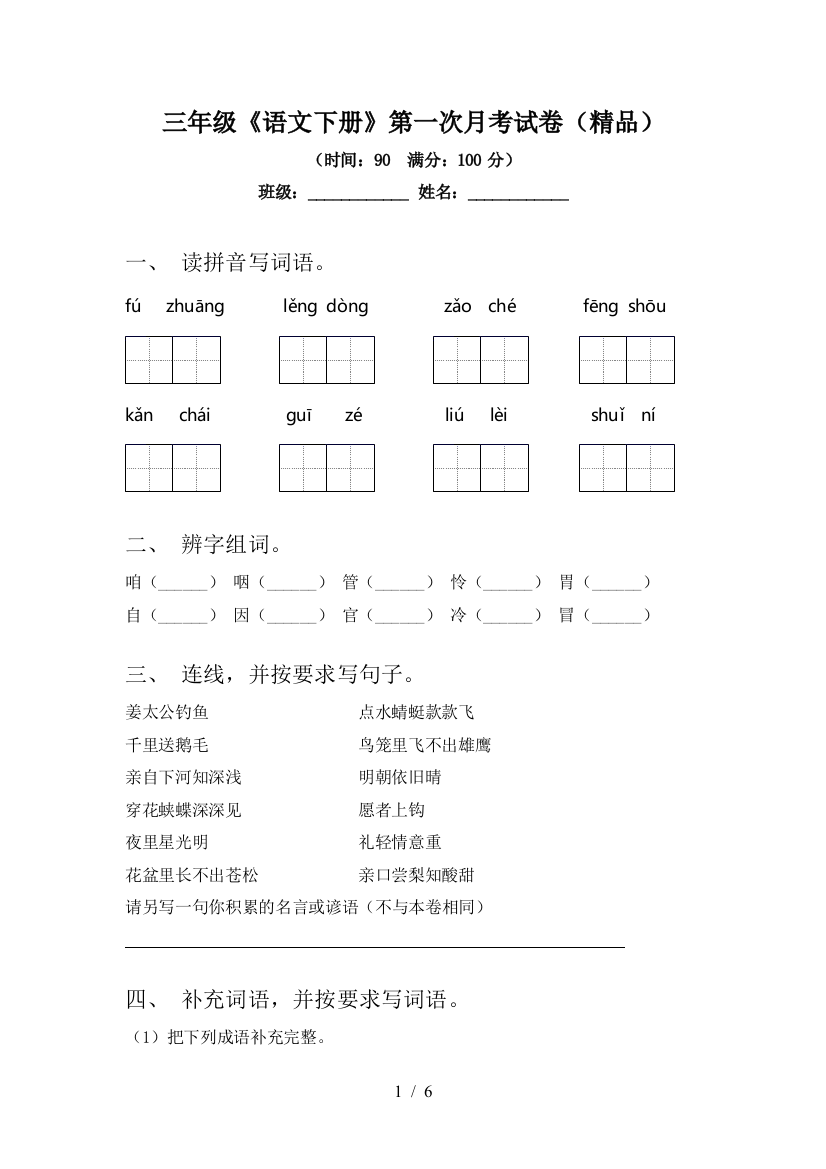 三年级《语文下册》第一次月考试卷(精品)