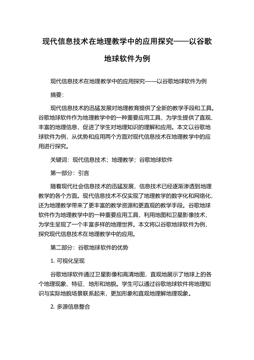 现代信息技术在地理教学中的应用探究——以谷歌地球软件为例