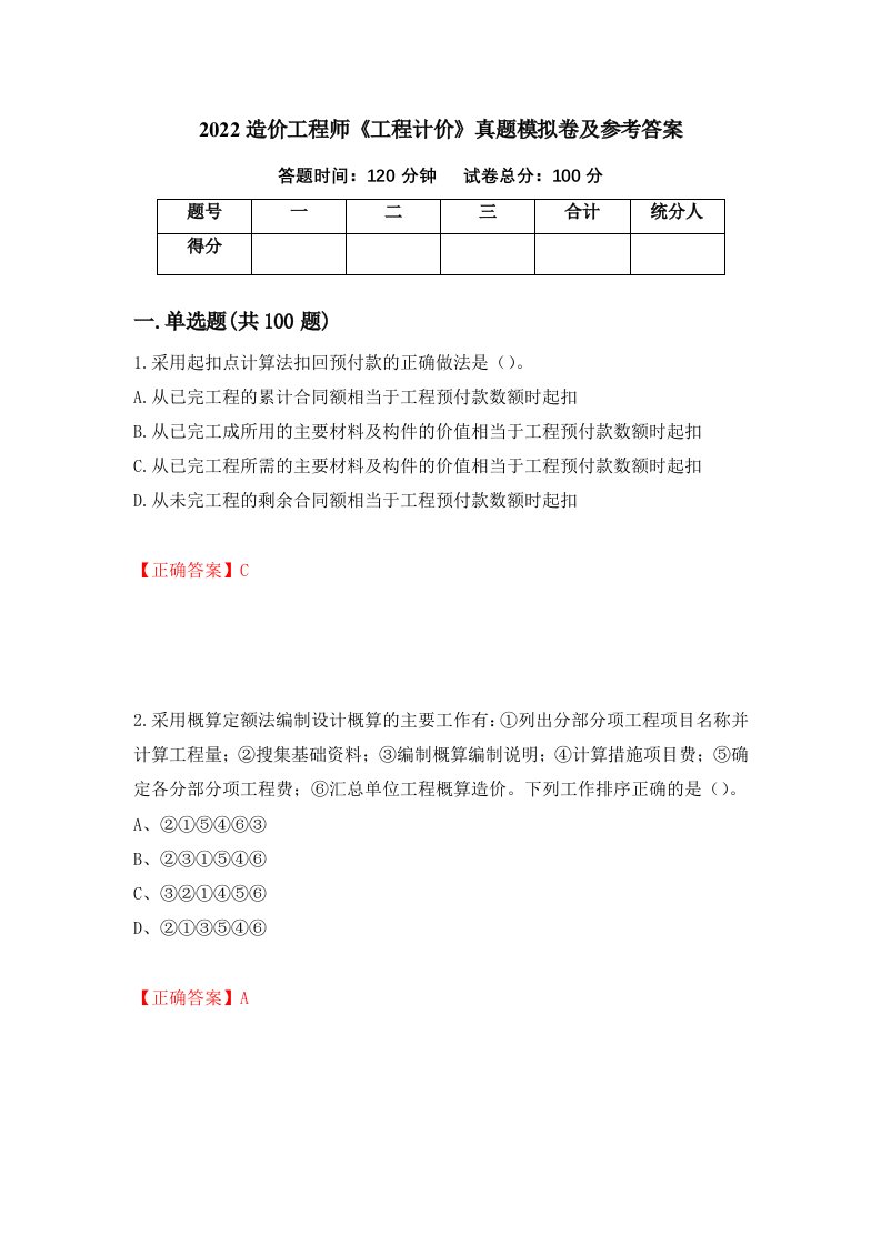 2022造价工程师工程计价真题模拟卷及参考答案第83次