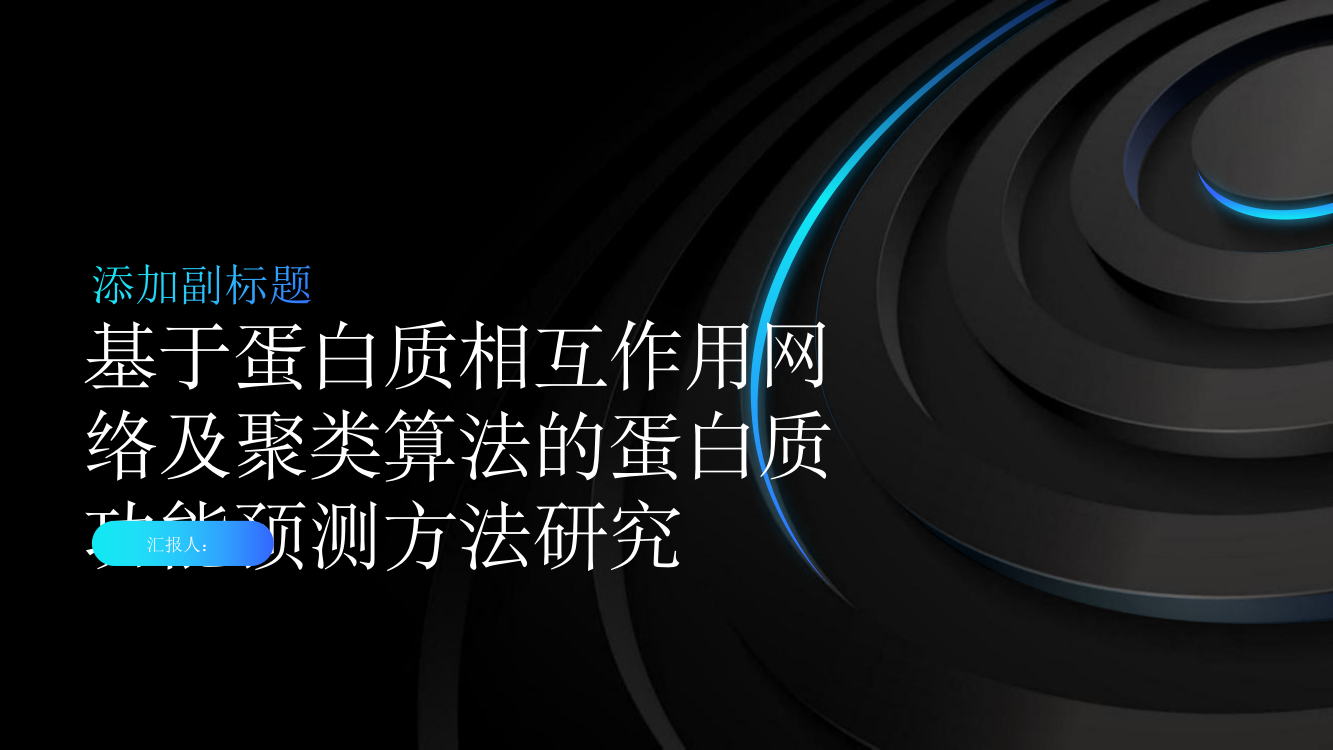 基于蛋白质相互作用网络及聚类算法的蛋白质功能预测方法研究