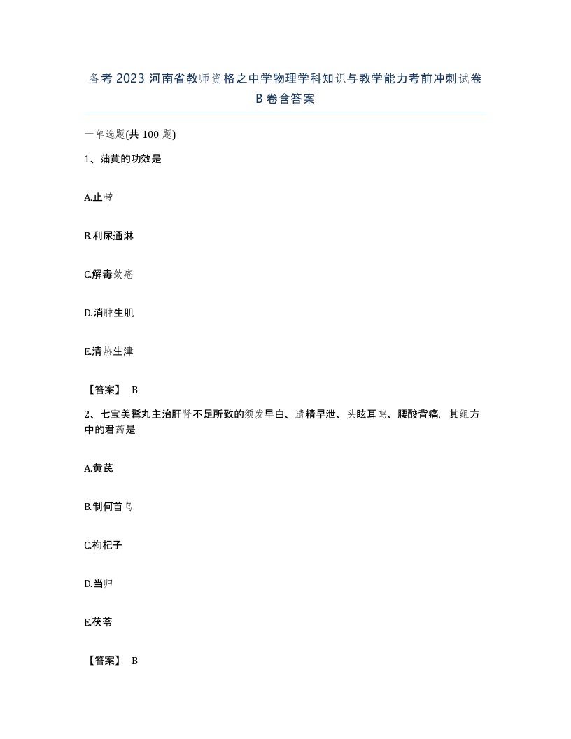 备考2023河南省教师资格之中学物理学科知识与教学能力考前冲刺试卷B卷含答案