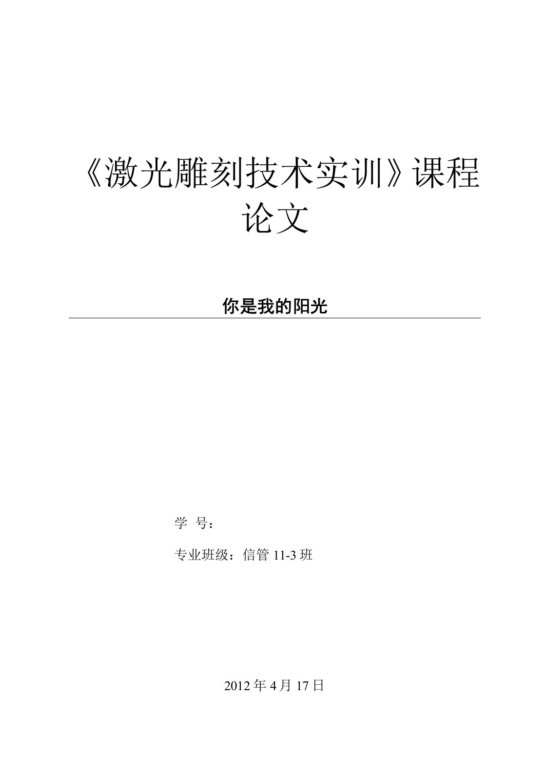 激光雕刻技术实训报告论文