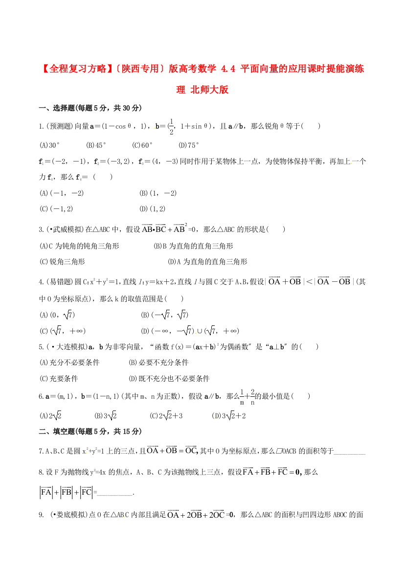 （整理版）高考数学44平面向量的应用课时提能