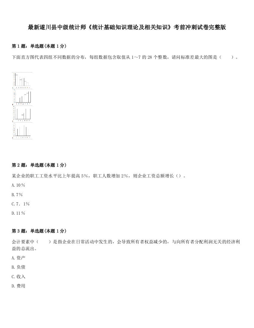 最新遂川县中级统计师《统计基础知识理论及相关知识》考前冲刺试卷完整版