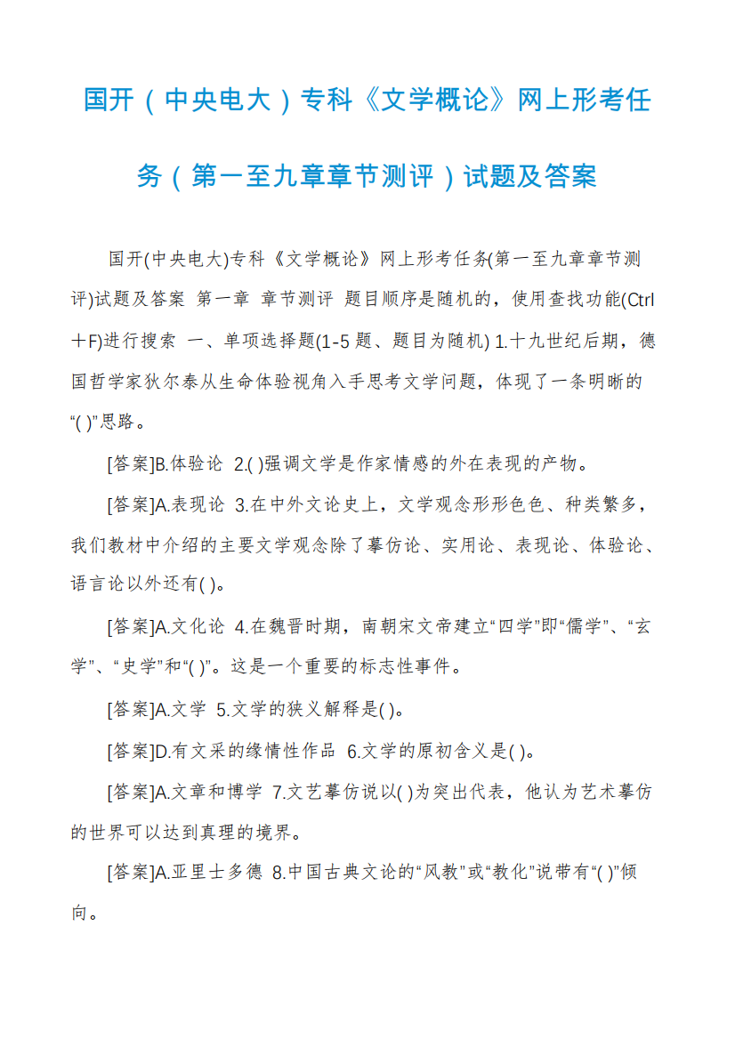 国开(中央电大)专科《文学概论》网上形考任务(第一至九章章节测评)试题精品