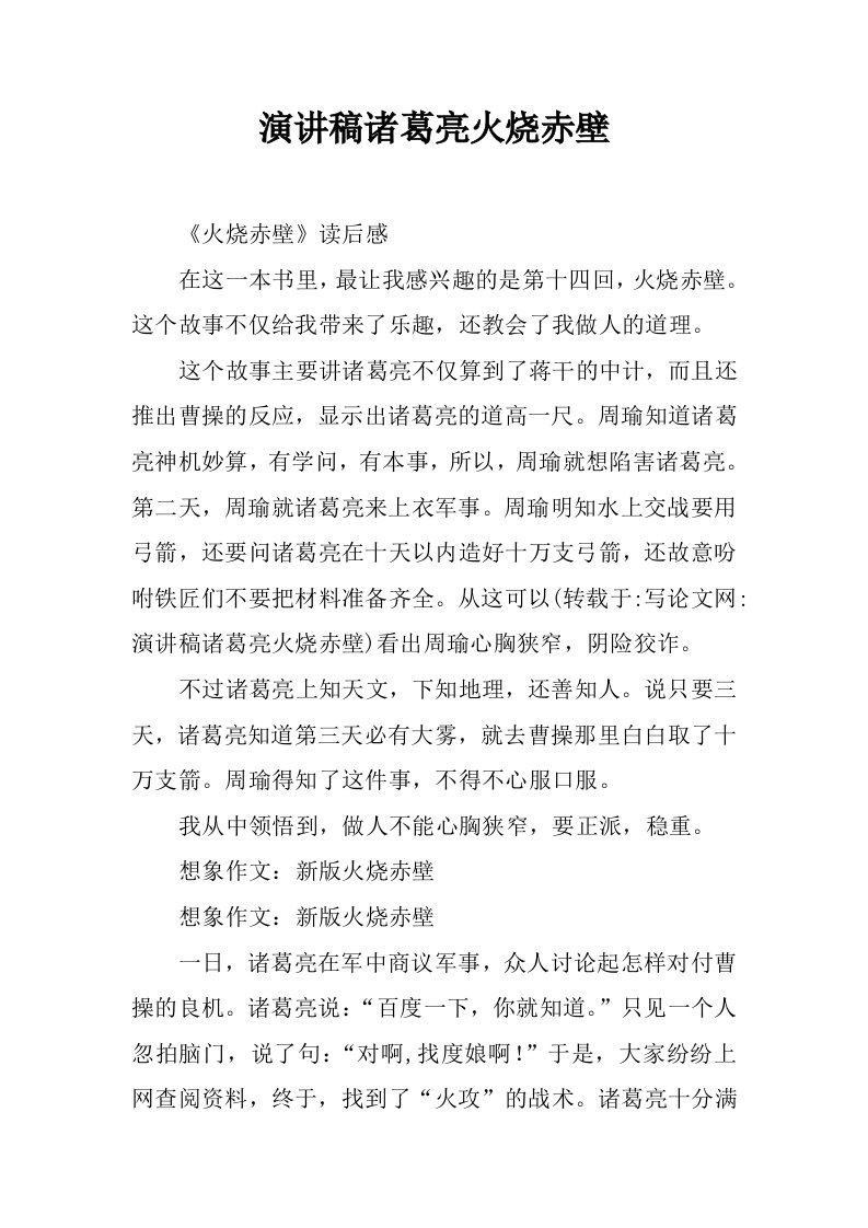 演讲稿诸葛亮火烧赤壁