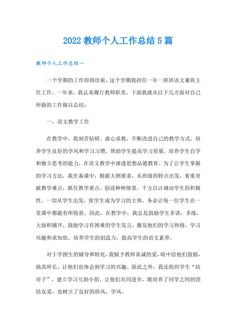 教师个人工作总结5篇