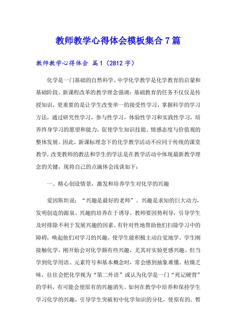 教师教学心得体会模板集合7篇