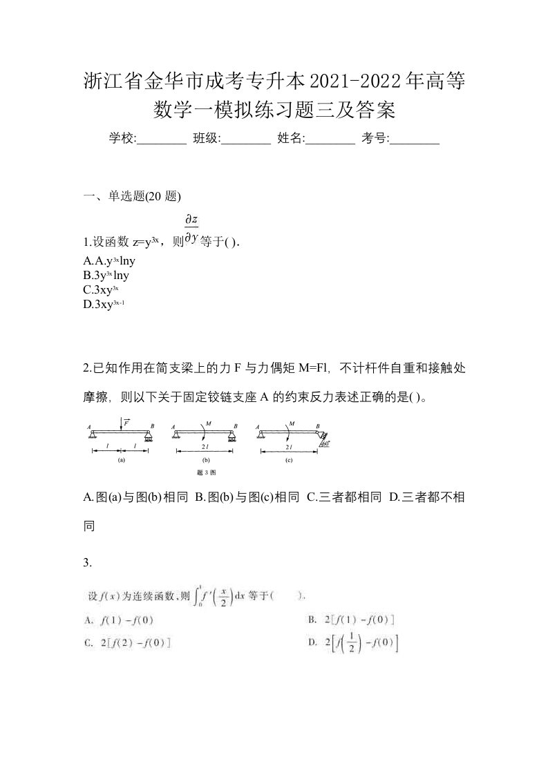 浙江省金华市成考专升本2021-2022年高等数学一模拟练习题三及答案