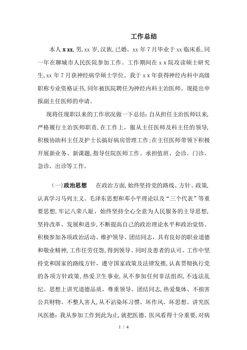 我的晋升副主任医师工作总结