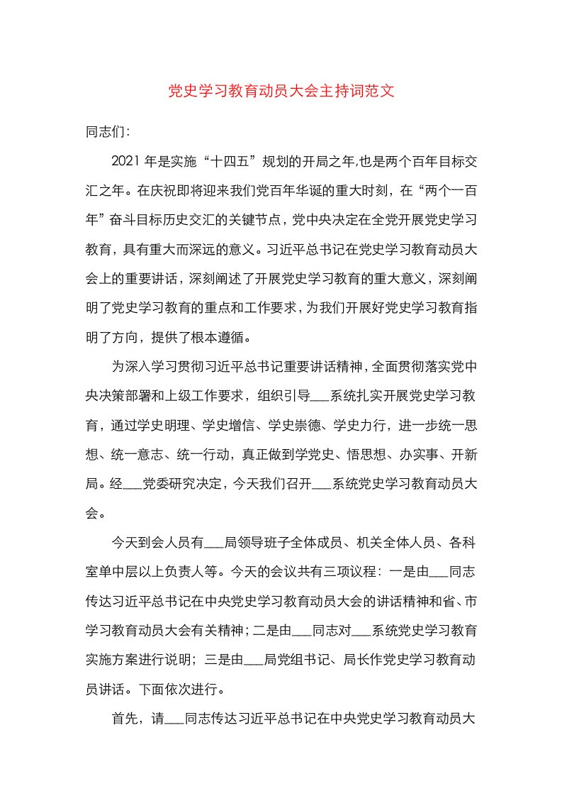 主持词原创党史学习教育动员大会主持词范文主持词总结讲话动员部署会议