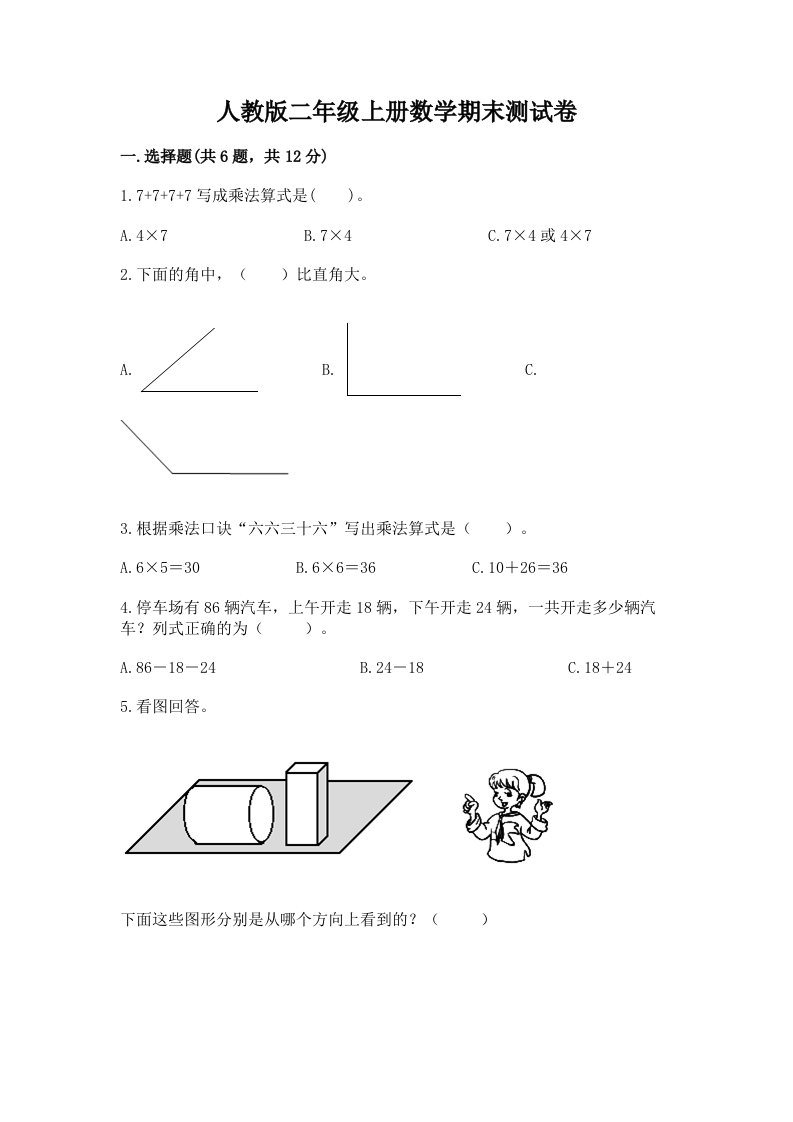 人教版二年级上册数学期末测试卷及完整答案（历年真题）