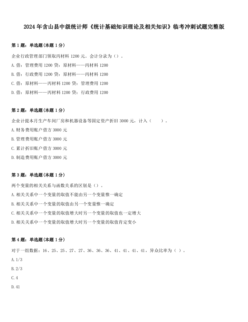 2024年含山县中级统计师《统计基础知识理论及相关知识》临考冲刺试题完整版