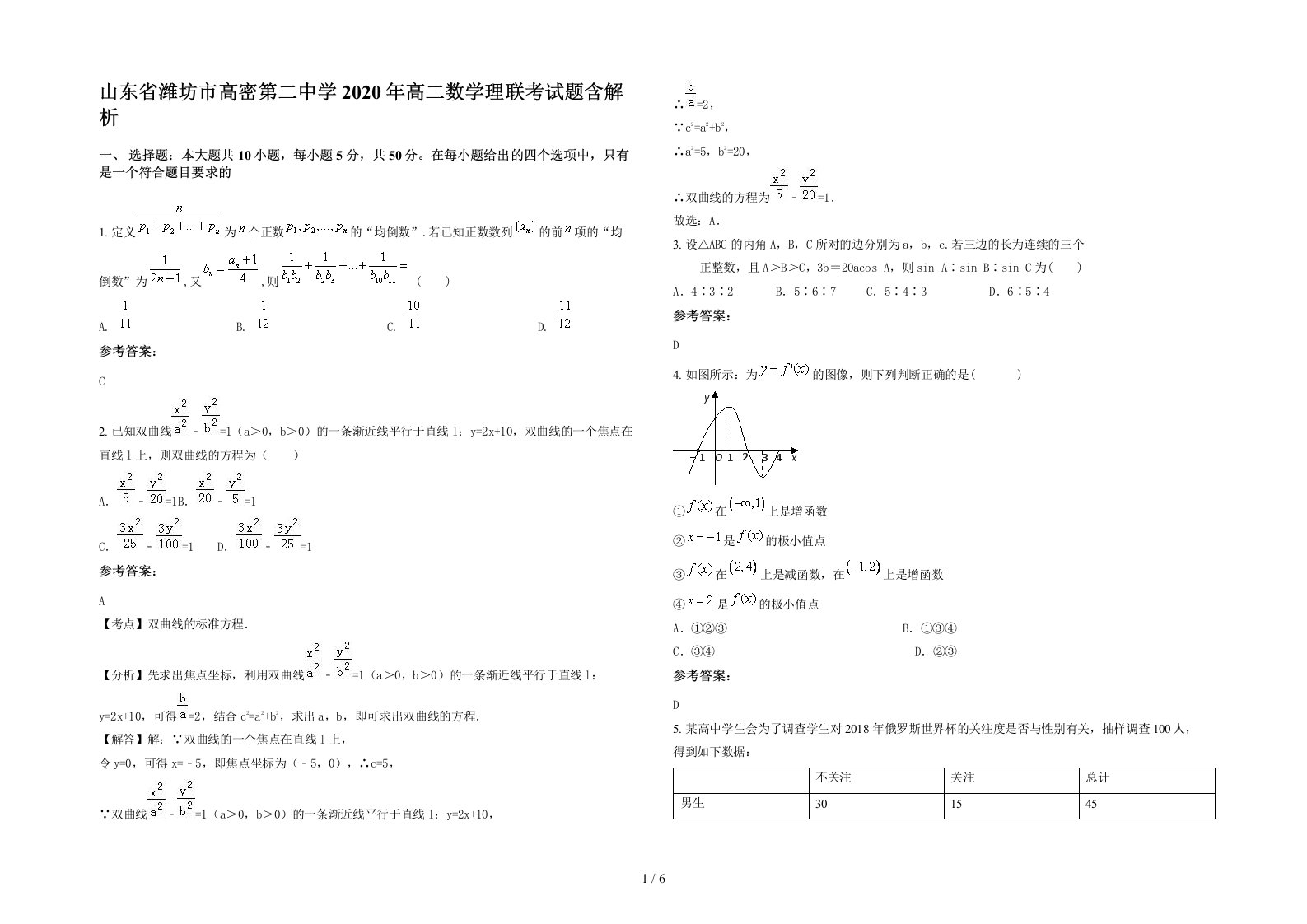 山东省潍坊市高密第二中学2020年高二数学理联考试题含解析