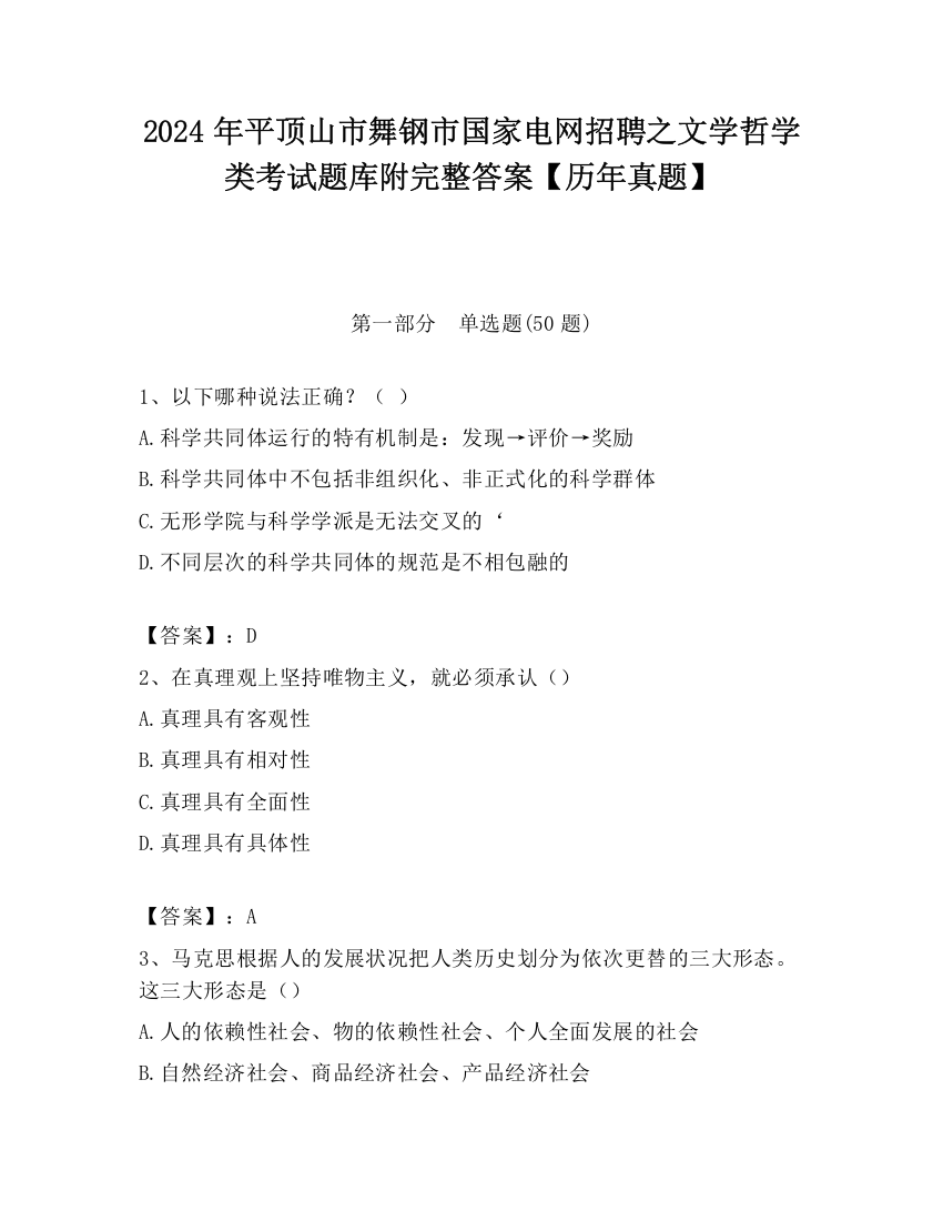 2024年平顶山市舞钢市国家电网招聘之文学哲学类考试题库附完整答案【历年真题】