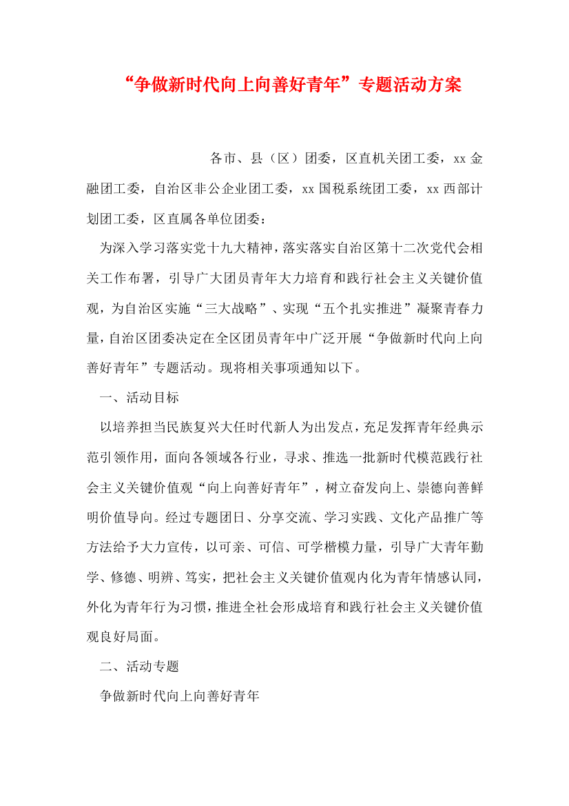 争做新时代向上向善好青年主题活动专项方案