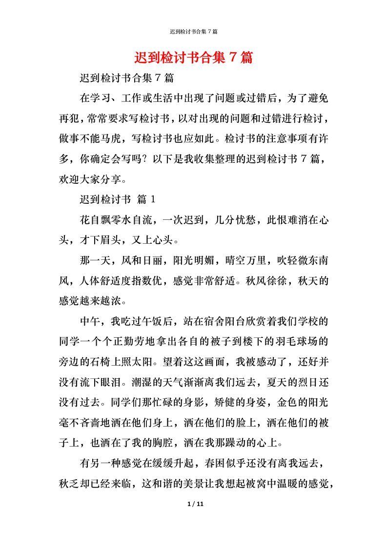 精编迟到检讨书合集7篇