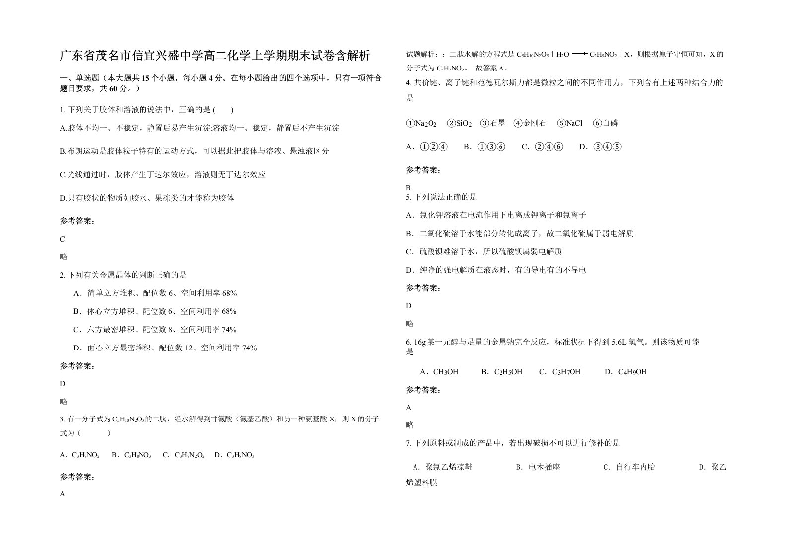 广东省茂名市信宜兴盛中学高二化学上学期期末试卷含解析