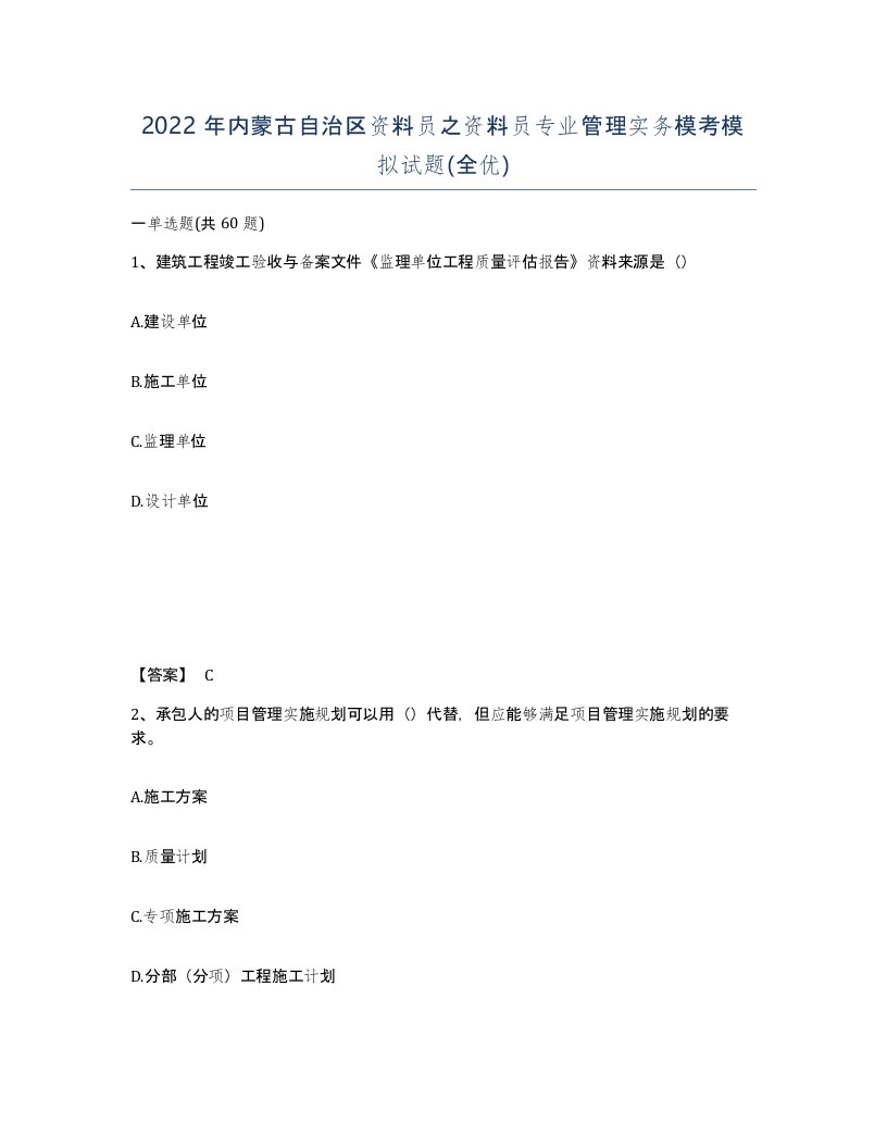 2022年内蒙古自治区资料员之资料员专业管理实务模考模拟试题全优