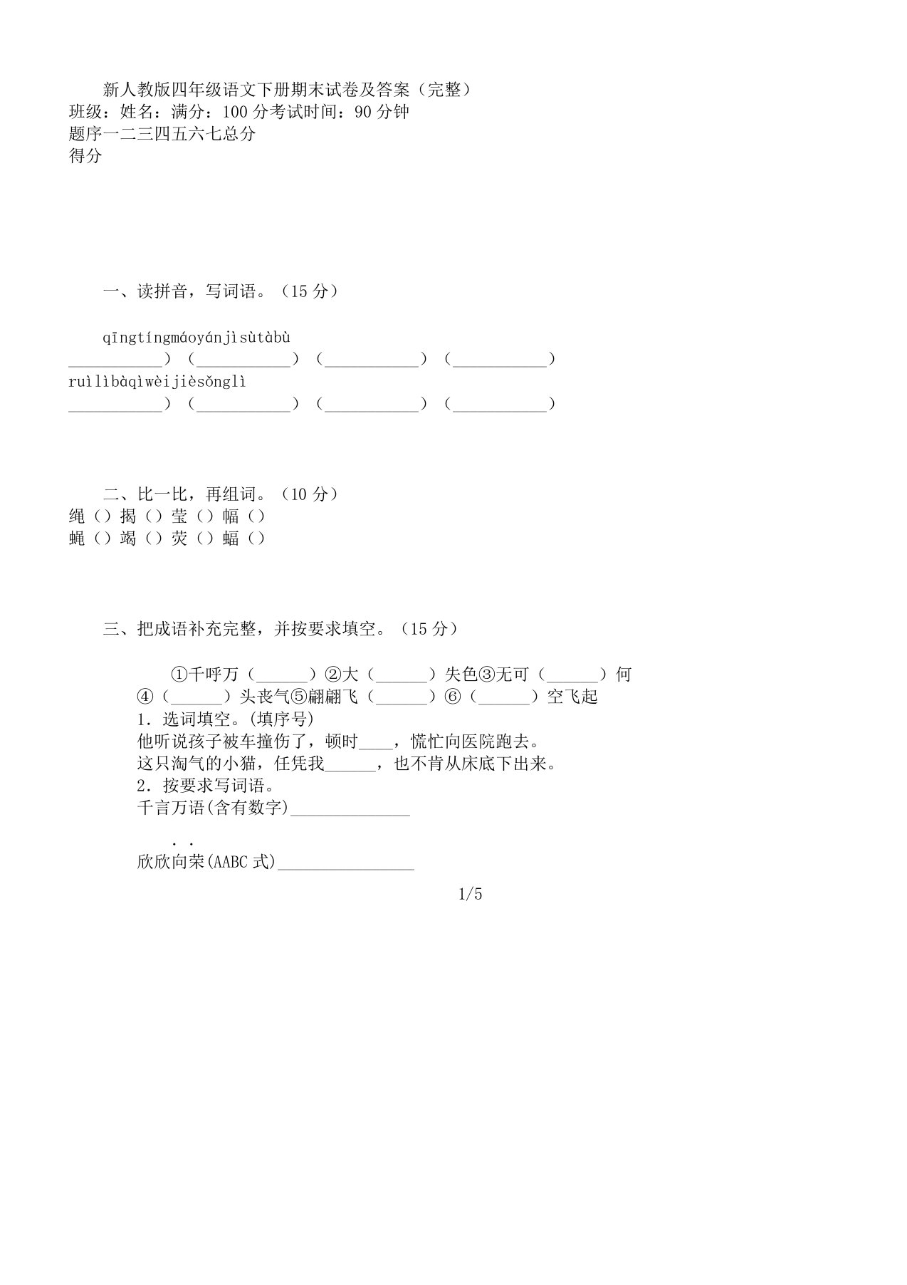 新人教版本小学四年级语文下册的期末试卷习题及