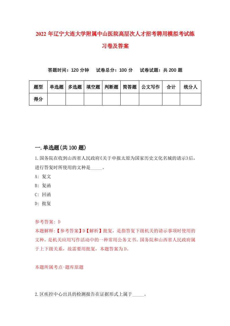 2022年辽宁大连大学附属中山医院高层次人才招考聘用模拟考试练习卷及答案第0次