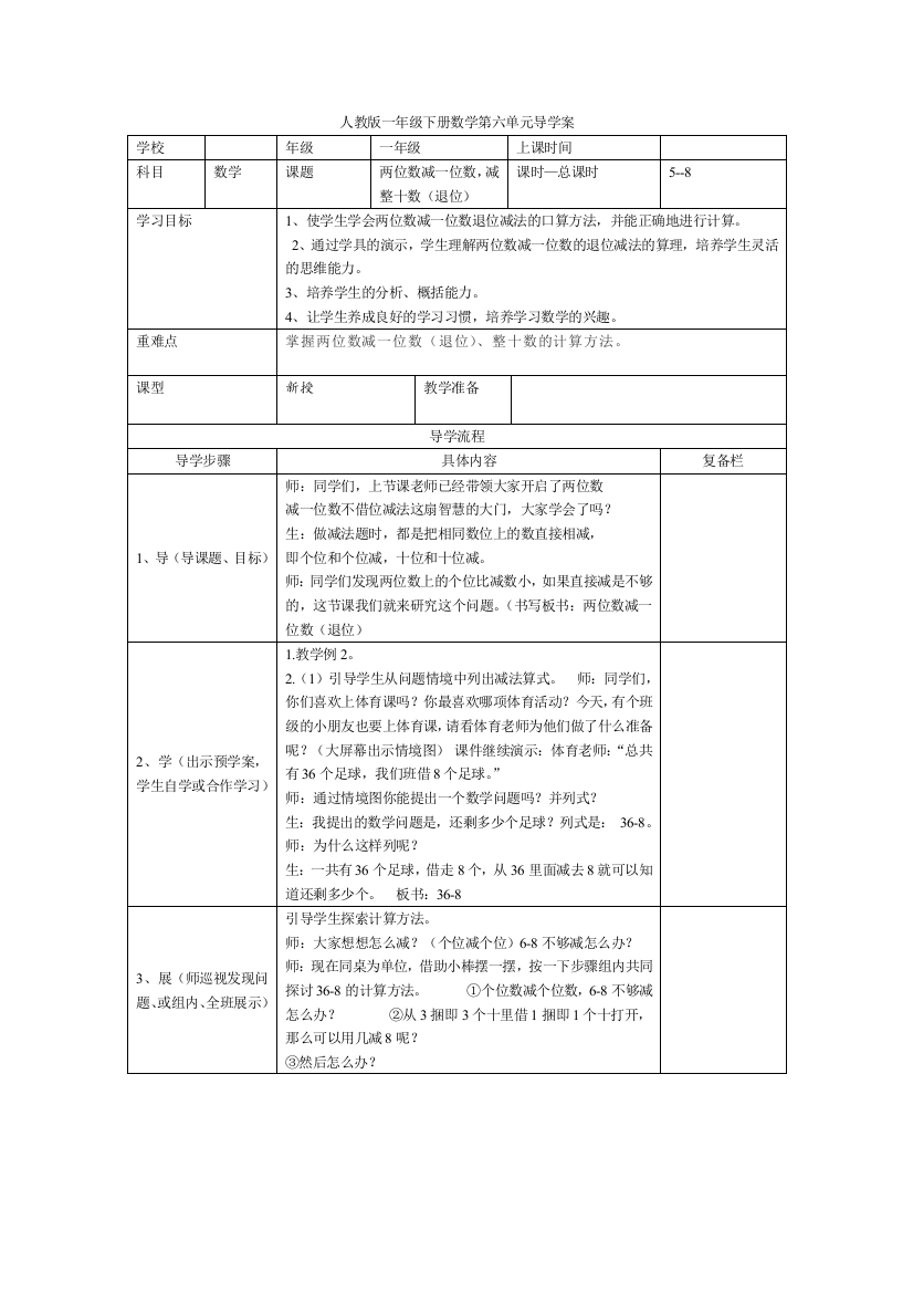 人教版一下数学第5课时-两位数减一位数-减整十数退位公开课课件教案