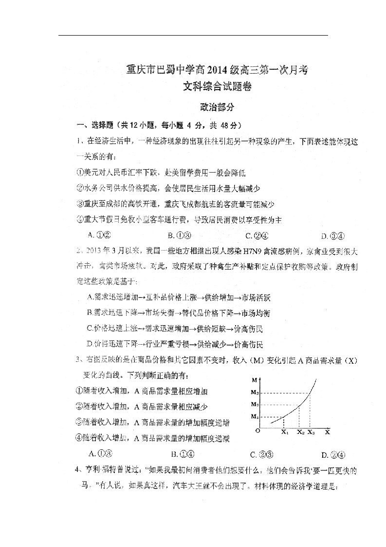 重庆市巴蜀中学高三文综（政治部分）第一次月考试题（扫描版）新人教版