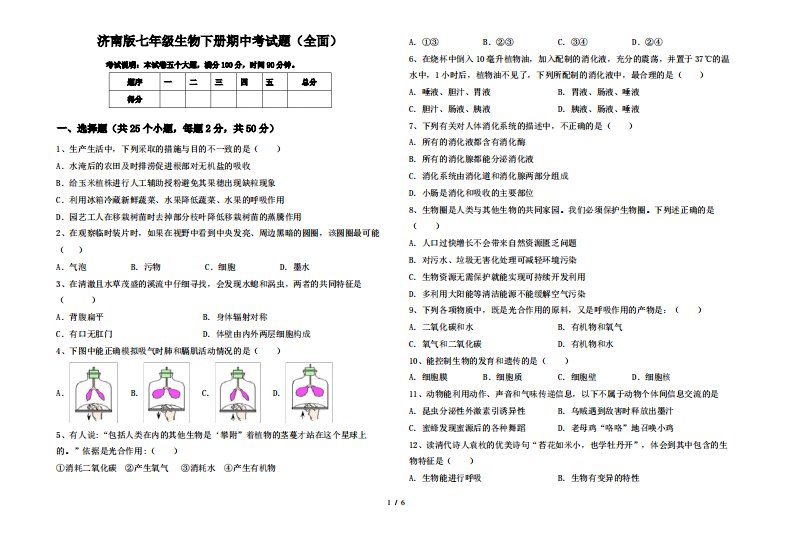 济南版七年级生物下册期中考试题(全面)