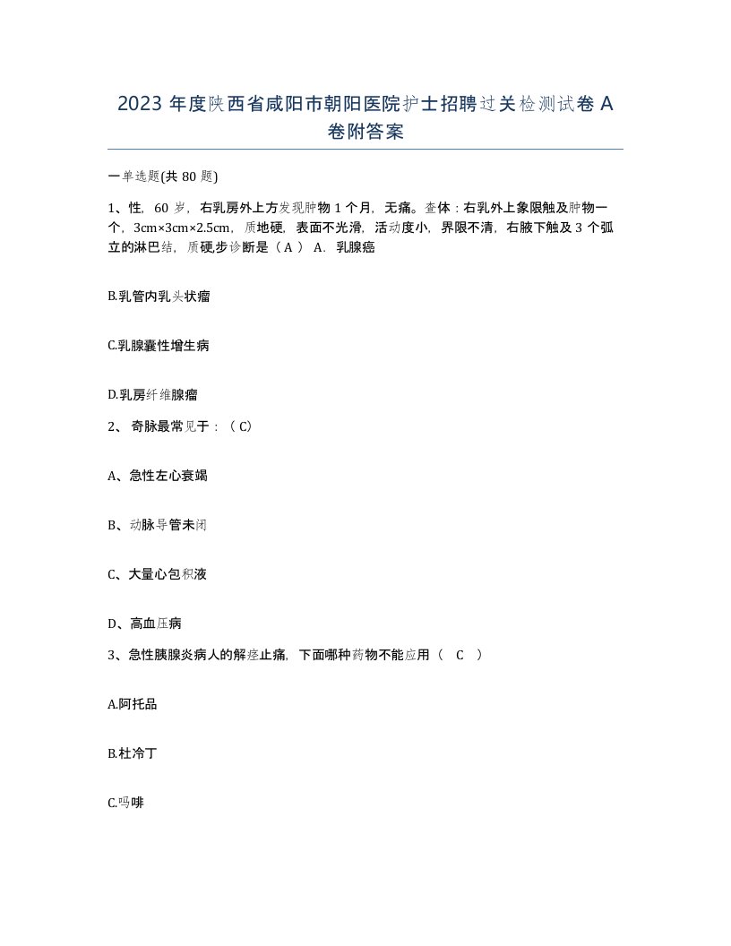 2023年度陕西省咸阳市朝阳医院护士招聘过关检测试卷A卷附答案