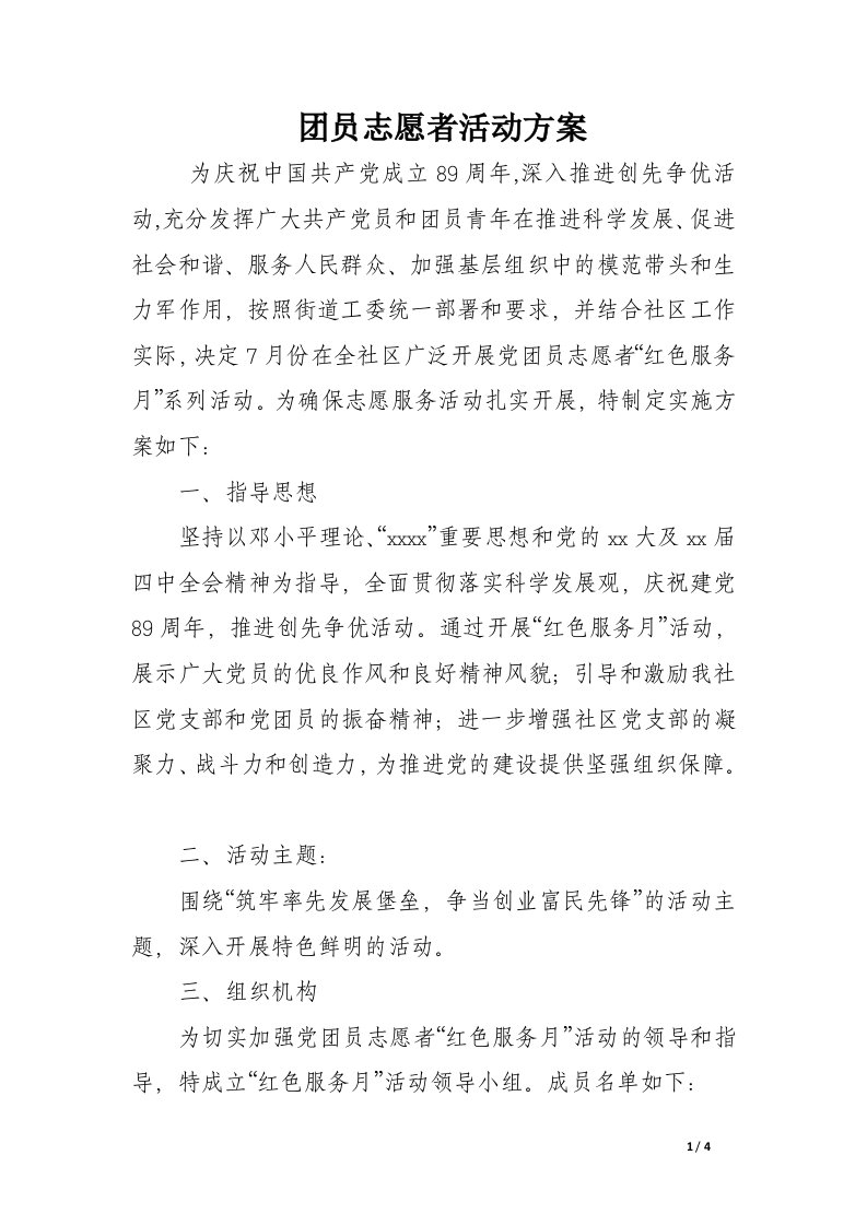 团员志愿者活动方案