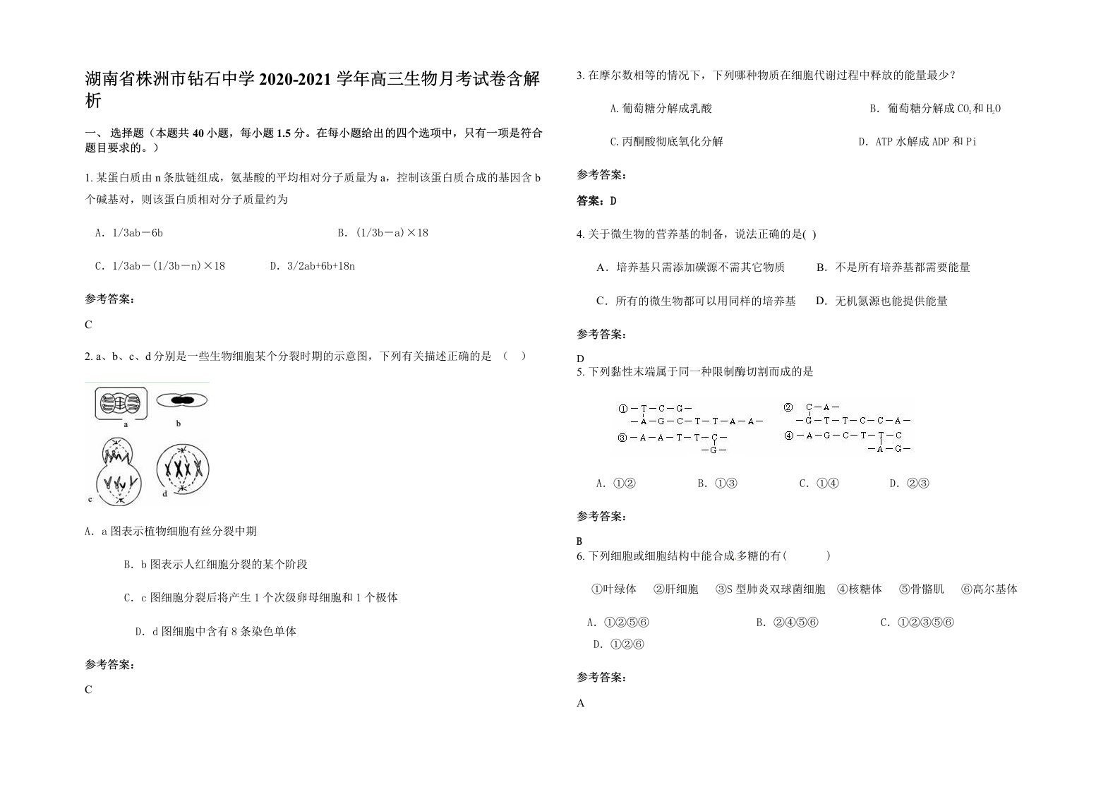 湖南省株洲市钻石中学2020-2021学年高三生物月考试卷含解析