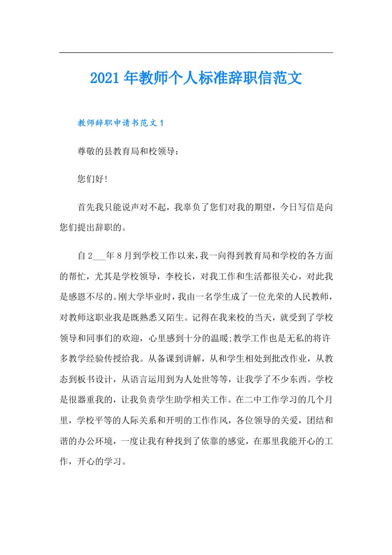 教师个人标准辞职信范文