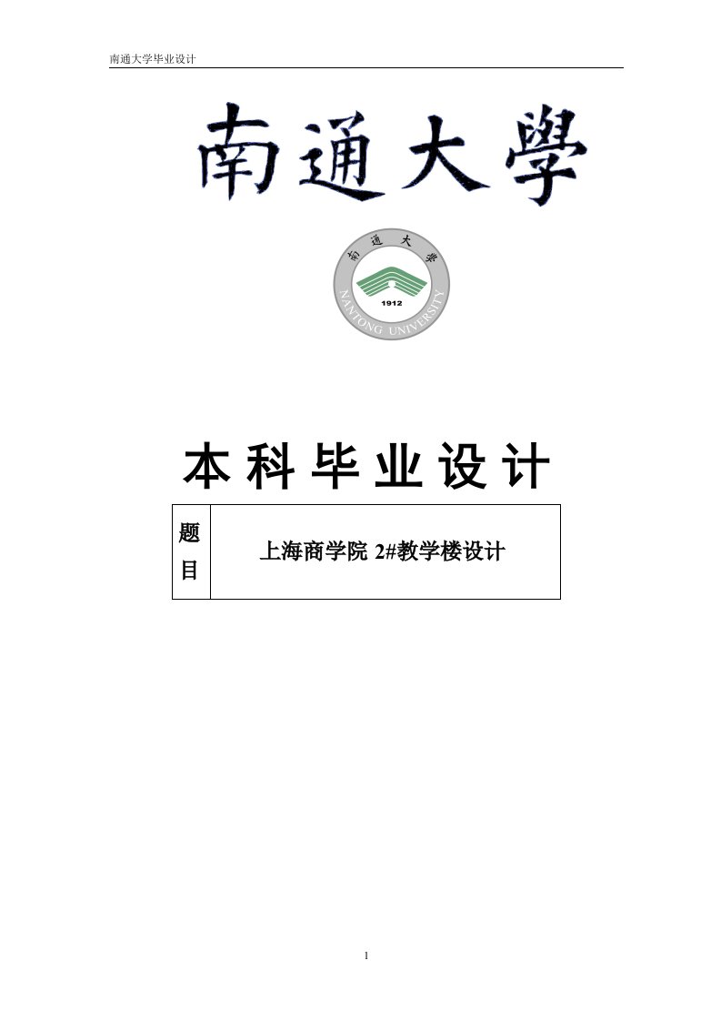 本科毕业设计上海商学院2教学楼设计