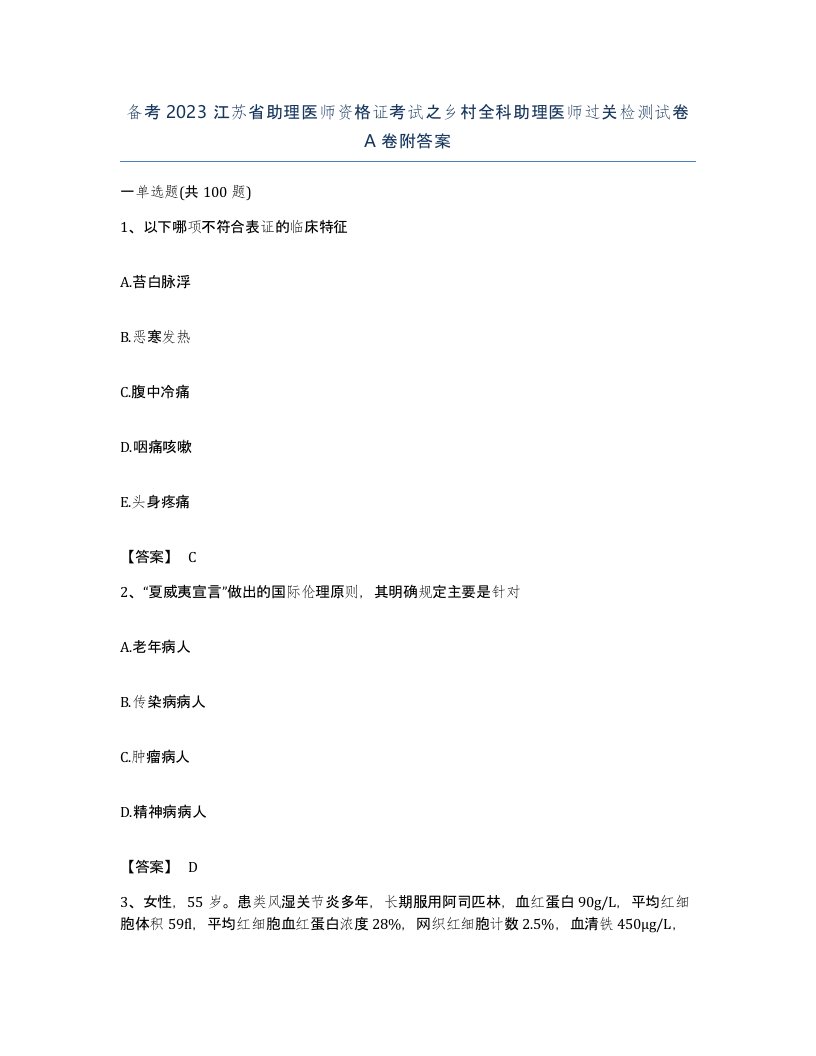 备考2023江苏省助理医师资格证考试之乡村全科助理医师过关检测试卷A卷附答案