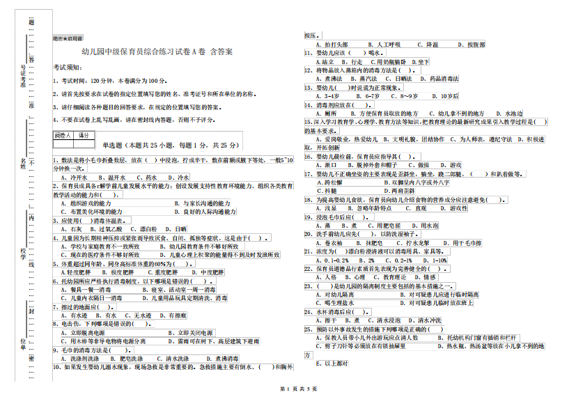 幼儿园中级保育员综合练习试卷A卷